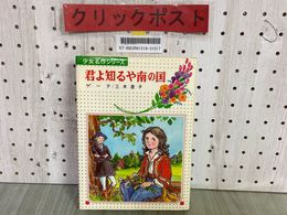 3_    少女名作シリーズ 38 君よ知るや南の国 ゲーテ 三木澄子 1982年4月 昭和57年 偕成社 ヤケ・書き込み有り