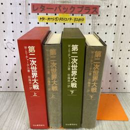3_    計2冊 第二次世界大戦 上下巻揃 W.S.チャーチル 佐藤亮一 昭和49年 1974年 河出書房新社 函付き