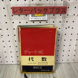 3_    チャート式 代数 数学I・II 改訂新版 星野剛 橋本純次 昭和35年 6月 1960年 数研出版 書き込み・破れ有
