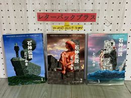 3_    全3巻 石神伝説 VOL.1~3 とり みき 1997&#12316;2000年 平成9~12年 初版 文藝春秋