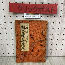 3_    綜合囲碁讀本 総合囲碁読本 八段 岩本薫 昭和29年 2月 1954年 再版 棋園図書