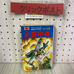 3_    劇画太平洋戦争 大空中戦 ああゼロ戦 ダイナミック・コミックス 古城武司 吉岡道夫 昭和53年 9月 1978年 立風書房
初版