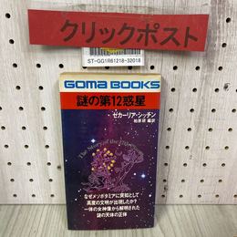 3_    謎の第12惑星 ゼカーリア・シッチン 柏原研 昭和52年 3月 1977年 初版 ごま書房