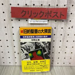 3_    続 旧約聖書の大預言 世界最終戦争と指導者の条件 宇野正美 1982年 9月 昭和57年 初版 徳間書店 帯付き