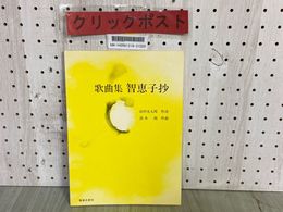 3_    歌曲集 智恵子抄 高村光太郎 清水脩 昭和53年1月 1978年 初版 音楽之友社