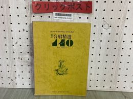 3_    コンサートプログラミングのための 混声 合唱精選 140 河西保郎 昭和56年8月 1981年 第2版 協楽社