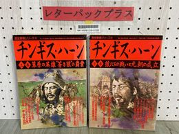 3_    2冊セット 歴史群像シリーズ 25 26 チンギス・ハーン 上下巻 1991年 平成3年 初版 学習研究社 学研 マップ付き ヤケ有り