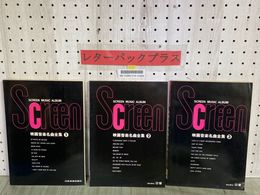3_    3冊セット 映画音楽名曲全集 1 2 3 SCREEN MUSIC ALBUM 歌詞付ピアノ三段譜 昭和59~60年 1984~1985年 日音楽譜出版社
