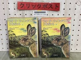 3_    2冊セット ウォーターシップダウンのうさぎたち 上下 リチャードアダムス 神宮輝夫 昭和50年 1975年 評論社 押印複数有り シミ汚れ有