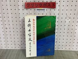 3_    吉丸竹軒 三体千字文 勲三等旭日中綬章受賞記念 昭和57年6月13日 1982年 8版 金園社 楷書篇 行書篇 草書篇