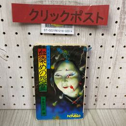 3_    怪奇傑作選 血染めの怨霊 中島河太郎編 昭和51年 1976年 9月 ベストブック社