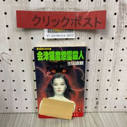 3_    会津猫魔怨霊殺人 生田直親 書下ろし長編伝奇推理 昭和63年 1988年 9月 初版 天山出版 大陸書房