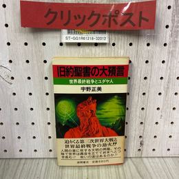 3_    旧約聖書の大預言 世界最終戦争とユダヤ人 宇野正美 1982年 3月 昭和57年 徳間書店 初版 帯付