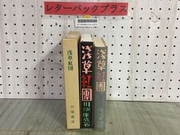 3_    浅草紅團 浅草紅団 川端康成 先進社版 特選 名著復刻全集 近代文学館 昭和56年 1981年 装幀吉田謙吉 挿画太田三郎 ほるぷ出版 函有