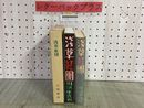 3_    浅草紅團 浅草紅団 川端康成 先進社版 特選 名著復刻全集 近代文学館 昭和56年 1981年 装幀吉田謙吉 挿画太田三郎 ほるぷ出版 函有