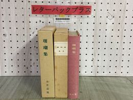 3_    珊瑚集 永井荷風 籾山書店版 特選 名著復刻全集 近代文学館 復刻版 ほるぷ出版 昭和56年6月 1981年 函あり 天金 詩集