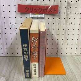 3_    新選名著複刻全集 近代文学館 川端康成 復刻全集 伊豆の踊子 金星堂版 昭和56年 1981年 5月 ほるぷ出版 函付き