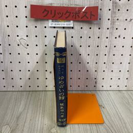 3_    知っておきたい ゆめ占いの話 観象学人 神宮館 運勢叢書 カバー欠