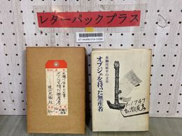 3_    赤瀬川原平の文章 オブジェを持った無産者 昭和45年5月 1970年 初版 カバー 筒函 瀧口修造指紋 書き込み有 背表紙ヤケ破れ有