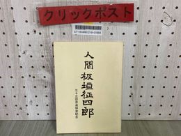 3_    人間 板垣征四郎 三十三回忌追悼会記念 昭和55年9月 1980年 非売品 35P