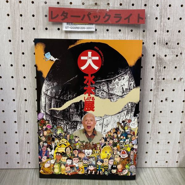 3_ Oh！大水木しげる展 2004年 平成16年 朝日新聞社 ゲゲゲの鬼太郎