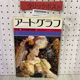 3_    アートグラフ 1980年2月号 特集 宮永岳彦の世界 昭和55年 協和出版 画集 作品集 ページ剥がれ有り