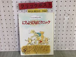 3_    にちようびはピクニック 小沢良吉 キンダーおはなしえほん 昭和55年10月 1980年 フレーベル館 シミ汚れ有り レトロ 当時物 希少本