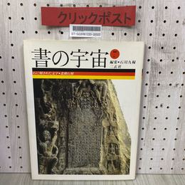 3_    書の宇宙 7 石に刻された文字 北朝石刻 二玄社 石川九楊 1997年 平成9年 7月 初版  余白に書き込み・蔵書印あり