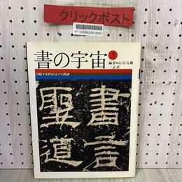 3_    書の宇宙 5 君臨する政治文字 漢隷 二玄社 石川九楊 1997年 4月 平成9年 初版 書き込み・蔵書印あり