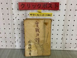 3_    實戰刀譚 実戦刀譚 成瀬関次 昭和16年1月 1941年 初版 実業之日本社 破れ・押印・ページ割れ有り シミ多い