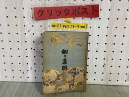 3_   劔の系圖 剱の系図 横溝正史 昭和19年 1944年 初版 八紘社杉山書店 押印有 シミ多い