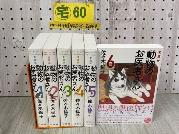 動物のお医者さん 愛蔵版 1-6巻 佐々木倫子 全6巻セット 【