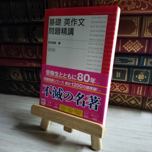 基礎和英問題精講ライテイング/花本 金吾/旺文社 Amazon.co.jp: 基礎和英問題精講ライティング : 花本 金吾: 本