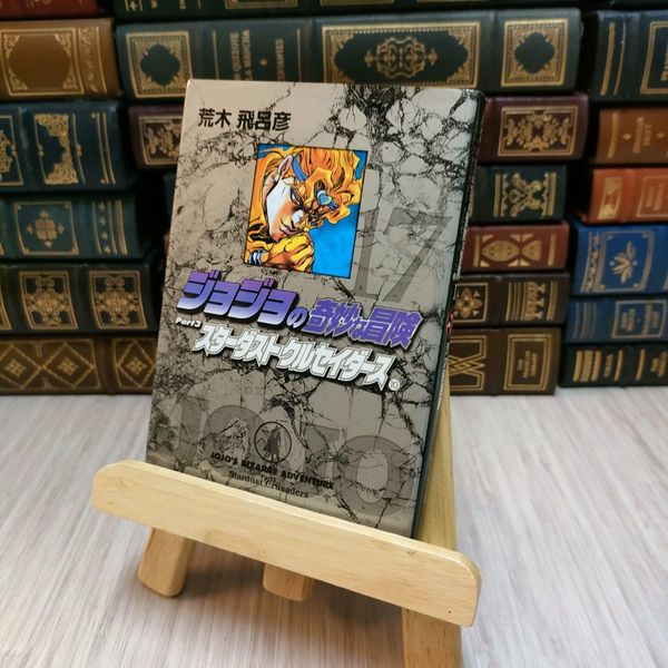 【7.8日限定セール！】ジョジョの奇妙な冒険 全137巻+関連本3冊 8_ ジョジョの奇妙な冒険 スターダストクルセイダース17 荒木