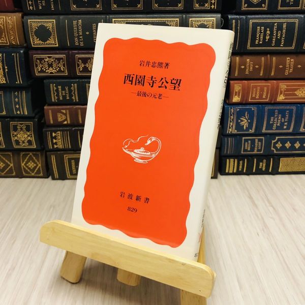 古書:西園寺公望 Amazon.co.jp: 最後の元老 西園寺公望 上 : 本