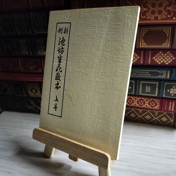 Amazon.co.jp: 池坊生花教本?新刊 (上巻) : 本