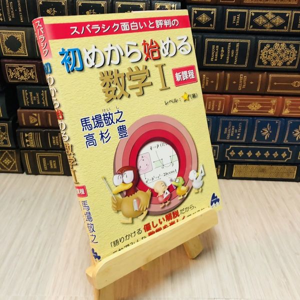 初めから始める数学I 改訂8 | 馬場 敬之 |本 | 通販 | Amazon