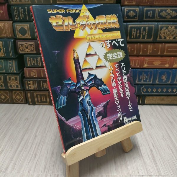 8_ ゼルダの伝説 神々のトライフォースのすべて完全版 / 古本、中古本