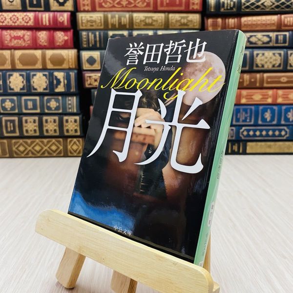 8_ 月光 誉田哲也 中公文庫 / 古本、中古本、古書籍の通販は「日本の