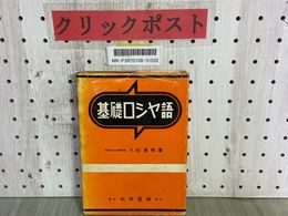 3_    基礎ロシヤ語 八杉貞利 大学書林 昭和51年 1976年 44版 破れ有り 折れ・シミ汚れ有り ロシア語