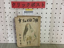 3_     十和田湖 和田芳恵 昭和17年 1942年 初版 斉藤清装丁 泰光堂版 背表紙剥がれ有り シミ汚れ有り