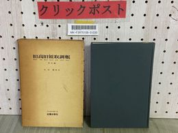 3_    旧高旧領取調帳 東北編 木村礎校訂 昭和54年 1979年 初版 近藤出版社 書き込み有 函壊れ有