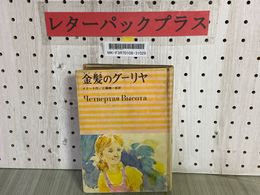 3_    金髪のグーリヤ 少女ロマンブックス13 イリーナ 工藤精一郎 山中冬児 昭和43年 1968年 初版 偕成社 記名・汚れ有り