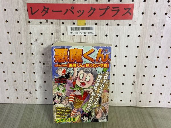 悪魔くん 1988-1990[悪魔くんと見えない学校] | WORKS | 水木