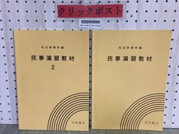 3_    2冊セット 民事演習教材 1 2 司法研修所編  平成20~21年 2008~2009年 司法協会