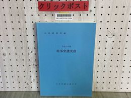 3_    平成23年版 刑事弁護実務 司法研修所編 平成24年 2012年発行 日本弁護士連合会 ライン引き複数有り