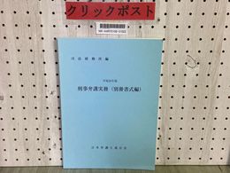 3_    刑事弁護実務 別冊書式編 日本弁護士連合会 司法研修所編 平成20年版 2008年