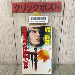3_    奥信濃鬼女伝説殺人事件 書下ろし 本格トリック犯人探し 梶龍雄 1989年 平成元年 初版 講談社ノベルス