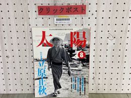 3_    太陽 1996年 平成8年 8月 No.425 平凡社 特集 立原正秋
