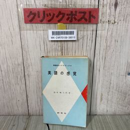3_    福原麟太郎「英語の感覚」（英語科ハンドブックス第5巻）昭和42年 1967年 第3版 研究社